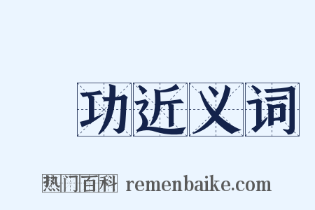 軍功近义词是什么意思的图片